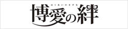 博愛の絆